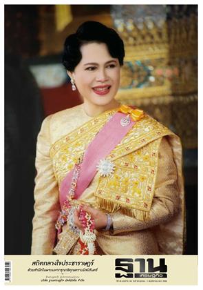 ฐานเศรษฐกิจ-30-ตุลาคม-1-พฤศจิกายน-2568-หน้าปก-ookbee