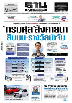 หน้าปก-ฐานเศรษฐกิจ-6-8-พฤศจิกายน-2568-ookbee