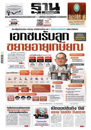 หน้าปก-ฐานเศรษฐกิจ-9-12-พฤศจิกายน-2568-ookbee