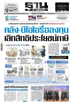 หน้าปก-ฐานเศรษฐกิจ-13-15-พฤศจิกายน-2568-ookbee