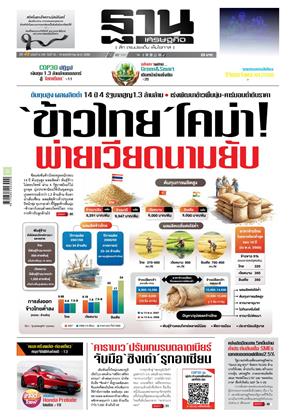 หน้าปก-ฐานเศรษฐกิจ-16-19-พฤศจิกายน-2568-ookbee