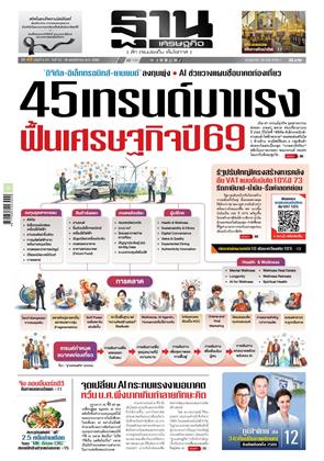 หน้าปก-ฐานเศรษฐกิจ-23-26-พฤศจิกายน-2568-ookbee