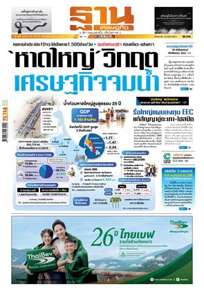 หน้าปก-ฐานเศรษฐกิจ-27-29-พฤศจิกายน-2568-ookbee