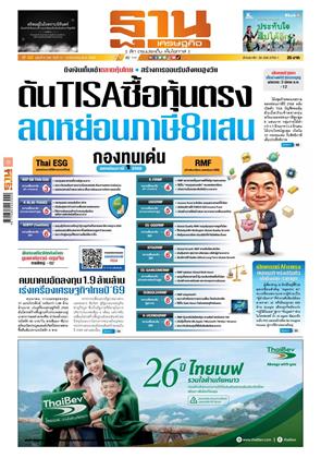 หน้าปก-ฐานเศรษฐกิจ-11-13-ธันวาคม-2568-ookbee