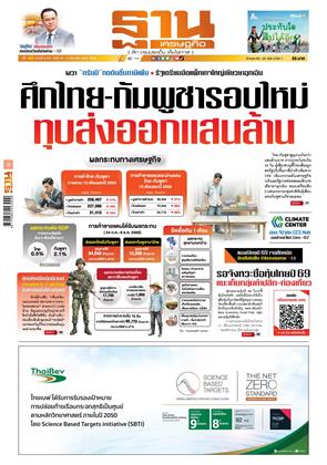 หน้าปก-ฐานเศรษฐกิจ-14-17-ธันวาคม-2568-ookbee