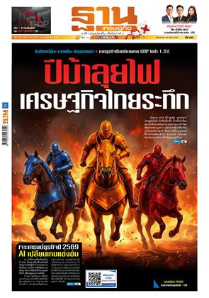 หน้าปก-ฐานเศรษฐกิจ-1-3-มกราคม-2569-ookbee