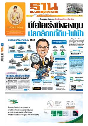 หน้าปก-ฐานเศรษฐกิจ-8-10-มกราคม-2569-ookbee
