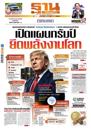 หน้าปก-ฐานเศรษฐกิจ-11-14-มกราคม-2569-ookbee