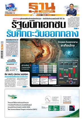 หน้าปก-ฐานเศรษฐกิจ-5-7-มีนาคม-2569-ookbee