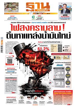 หน้าปก-ฐานเศรษฐกิจ-8-11-มีนาคม-2569-ookbee