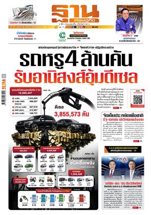 หน้าปก-ฐานเศรษฐกิจ-22-25-มีนาคม-2569-ookbee