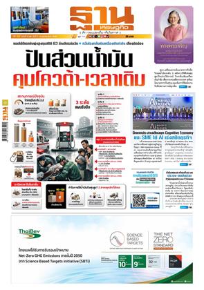 หน้าปก-ฐานเศรษฐกิจ-2-4-เมษายน-2569-ookbee