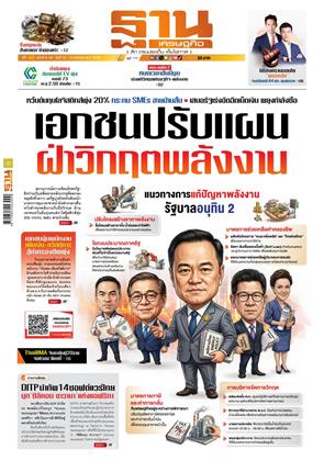 หน้าปก-ฐานเศรษฐกิจ-12-15-เมษายน-2569-ookbee