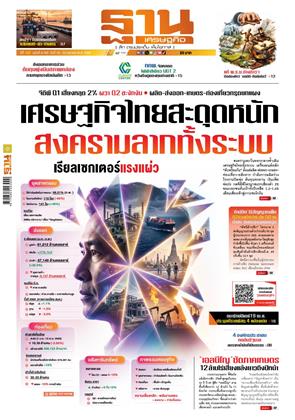 หน้าปก-ฐานเศรษฐกิจ-19-22-เมษายน-2569-ookbee