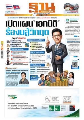 หน้าปก-ฐานเศรษฐกิจ-23-25-เมษายน-2569-ookbee