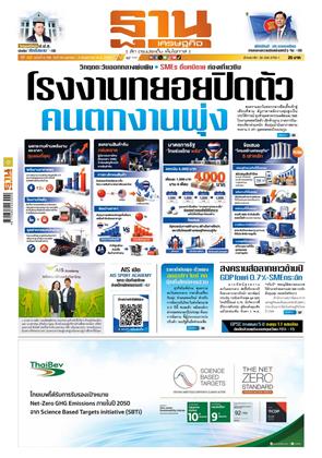 หน้าปก-ฐานเศรษฐกิจ-30-เมษายน-2-พฤษภาคม-2569-ookbee