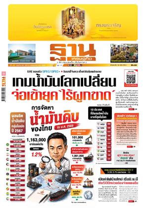 หน้าปก-ฐานเศรษฐกิจ-3-6-พฤษภาคม-2569-ookbee