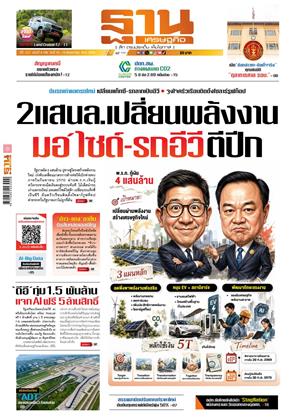 หน้าปก-ฐานเศรษฐกิจ-10-13-พฤษภาคม-2569-ookbee