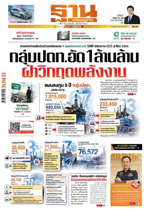 หน้าปก-ฐานเศรษฐกิจ-24-27-พฤษภาคม-2569-ookbee