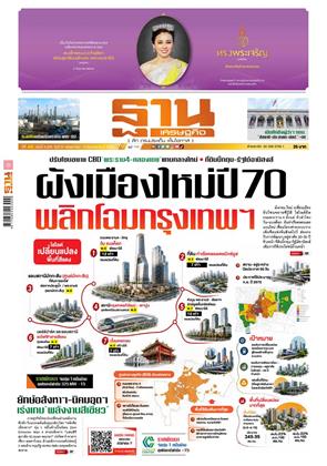 หน้าปก-ฐานเศรษฐกิจ-31-พฤษภาคม-3-มิถุนายน-2569-ookbee