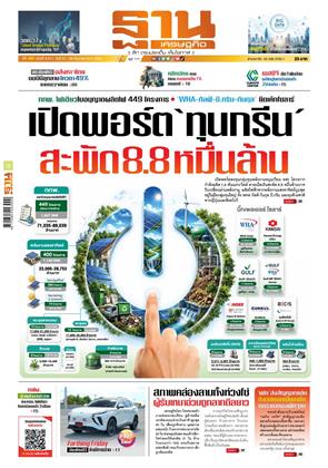 หน้าปก-ฐานเศรษฐกิจ-21-24-มิถุนายน-2569-ookbee