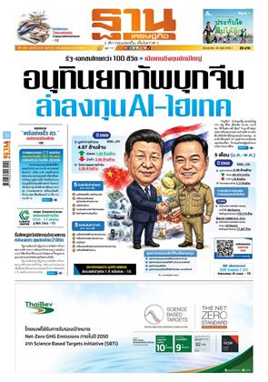 หน้าปก-ฐานเศรษฐกิจ-16-18-กรกฏาคม-2569-ookbee
