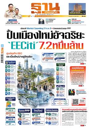 หน้าปก-ฐานเศรษฐกิจ-19-22-กรกฏาคม-2569-ookbee