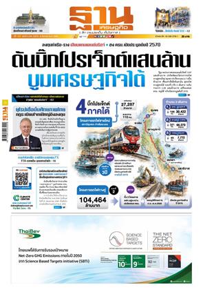 หน้าปก-ฐานเศรษฐกิจ-6-8-สิงหาคม-2569-ookbee