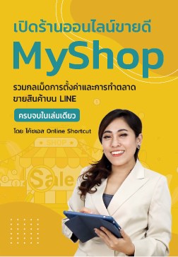 หน้าปก-เปิดร้านออนไลน์ขายดี-myshop-ookbee