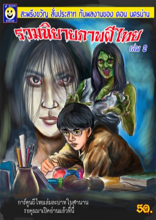 หน้าปก-รวมนิยายภาพผีไทยเล่ม2-ookbee