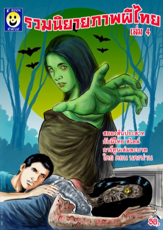 หน้าปก-รวมนิยายภาพผีไทยเล่ม4-ookbee