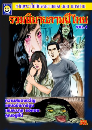 หน้าปก-รวมนิยายภาพผีไทยเล่ม1-ookbee