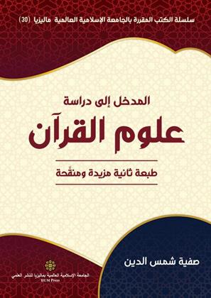 cover-an-introduction-to-the-study-of-sciences-of-the-noble-quran-ookbee