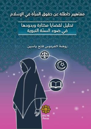 cover-mafahim-khatiat-an-huquq-almarat-fi-al-islam-tahlil-liqadaya-mukhtarat-warududha-fi-daw-al-sanat-al-nabawiyyah-ookbee