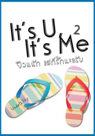 หน้าปก-its-u-its-me-กวนนัก-แต่รักนะครับ-เล่ม-2-จบ-ookbee