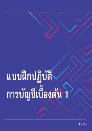 แบบฝึกปฏิบัติ-การบัญชีเบื้องต้น-1-หน้าปก-ookbee