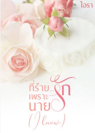 หน้าปก-ที่ร้ายเพราะนายรัก-i-know-ookbee