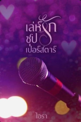 หน้าปก-เล่ห์รักซุปเปอร์สตาร์-ookbee