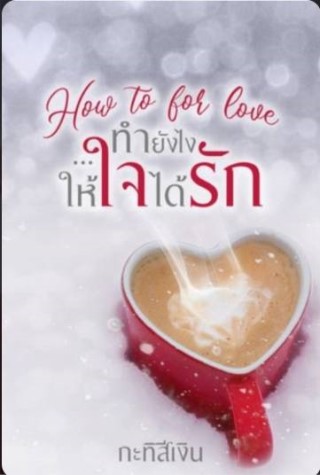 หน้าปก-how-to-for-love-ทำยังไงให้ใจได้รัก-ookbee