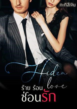 หน้าปก-hiden-love-ร้าย-ร้อน-ซ่อนรัก-ookbee