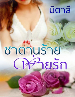 หน้าปก-ซาตานร้ายพ่ายรัก-ookbee