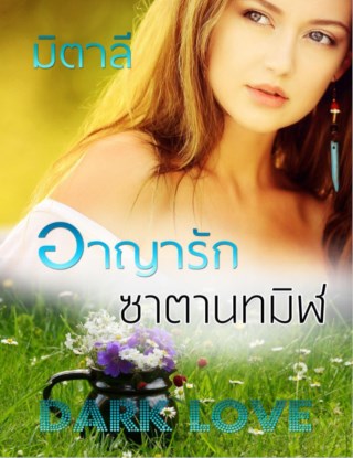 หน้าปก-อาญารักซาตานทมิฬ-ookbee