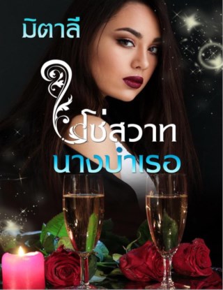 หน้าปก-โซ่สวาทนางบำเรอ-ookbee