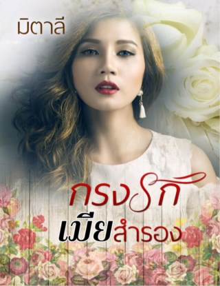 หน้าปก-กรงรักเมียสำรอง-ookbee