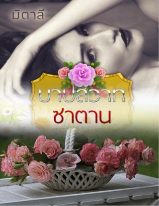 หน้าปก-บาปสวาทซาตาน-ookbee