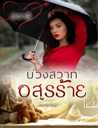 หน้าปก-บ่วงสวาทอสูรร้าย-ookbee