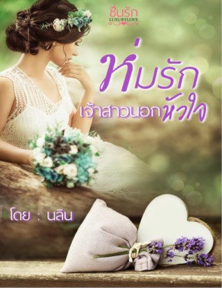 หน้าปก-ห่มรักเจ้าสาวนอกหัวใจ-ookbee