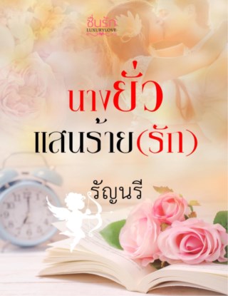 หน้าปก-นางยั่วแสนร้ายรัก-ookbee