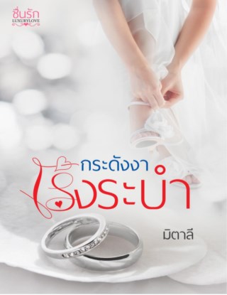 หน้าปก-กระดังงาเริงระบำ-ookbee
