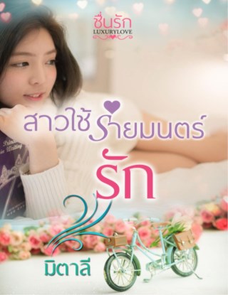 หน้าปก-สาวใช้ร่ายมนตร์รัก-ookbee
